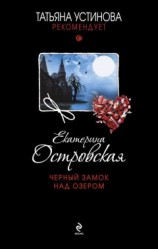 читать Черный замок над озером