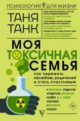 читать Моя токсичная семья: как пережить нелюбовь родителей и стать счастливым