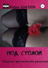 читать Под столом. Сборник эротических рассказов