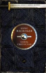 читать Князь Святослав