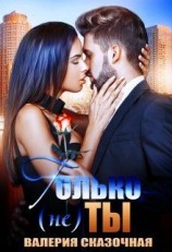 читать Только (не) ты