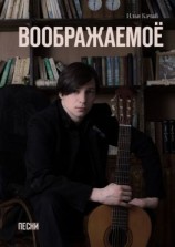 читать Воображаемоё. Песни