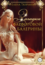 читать Загадка фарфоровой балерины