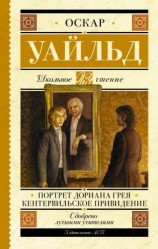 читать Портрет Дориана Грея. Кентервильское привидение