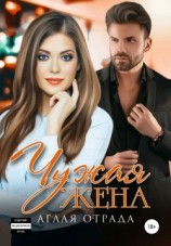 читать Чужая жена