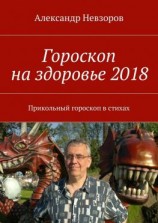 читать Гороскоп на здоровье 2018. Прикольный гороскоп в стихах