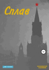 читать Сплав