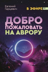 читать Добро пожаловать на Аврору!