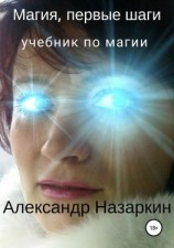 читать Магия, первые шаги