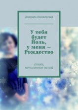 читать У тебя будет Йоль, у меня  Рождество