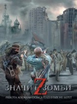 читать Z  значит Зомби
