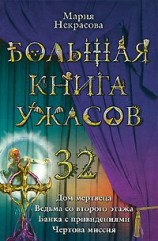 читать Чертова миссия