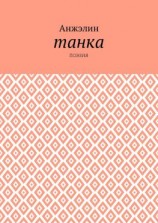 читать Танка. Поэзия