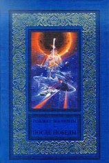 читать После победы