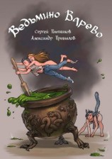 читать Ведьмино варево