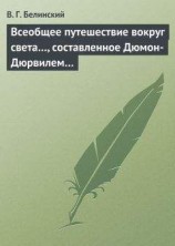 читать Всеобщее путешествие вокруг света…, составленное Дюмон-Дюрвилем…