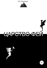 читать Царство фей