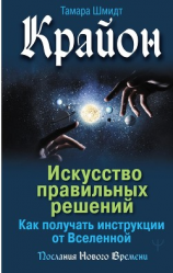 читать Крайон. Искусство правильных решений. Как получать инструкции от Вселенной