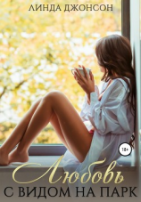 читать Любовь с видом на парк