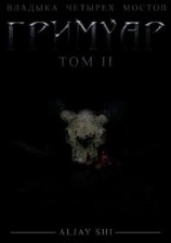 читать Гримуар II