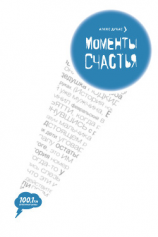 читать Моменты счастья