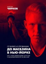 читать От бизнеса в провинции до магазина в Нью-Йорке