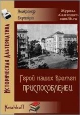 читать Герой нашего времени. Приспособленец