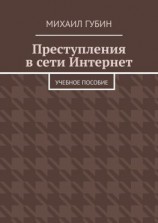 читать Преступления в сети Интернет. Учебное пособие