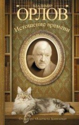 читать Истощение времени (сборник)