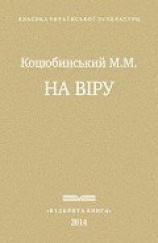 читать На віру