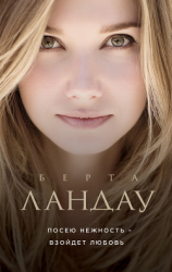 читать Посею нежность  взойдет любовь