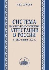 читать Система научно богословской аттестации в России в XIX   начале XX в