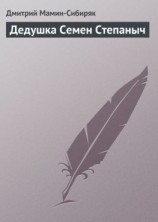 читать Дедушка Семен Степаныч