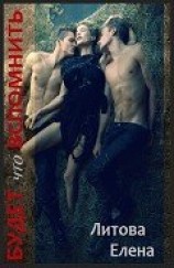 читать Будет что вспомнить