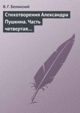 читать Стихотворения Александра Пушкина. Часть четвертая…