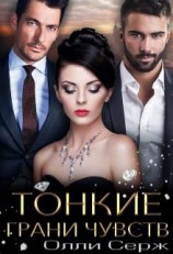 читать Тонкие грани чувств