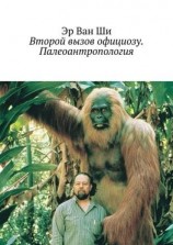 читать Второй вызов официозу: Палеоантропология