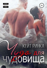 читать Чудо для чудовища