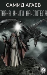 читать Тайна книги Аристотеля