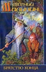читать Братство Конца