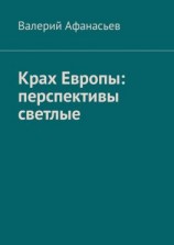 читать Крах Европы: перспективы светлые