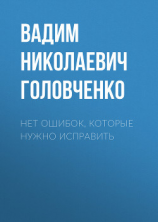 читать Нет ошибок, которые нужно исправить