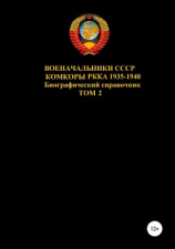 читать Военачальники СССР. Комкоры РККА 1935-1940. Том 2