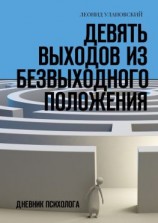 читать Девять выходов из безвыходного положения. Дневник психолога