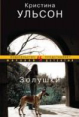 читать Золушки