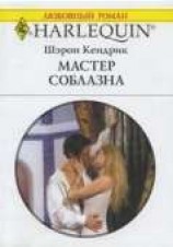 читать Мастер соблазна