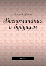 читать Воспоминания о будущем. Стихи