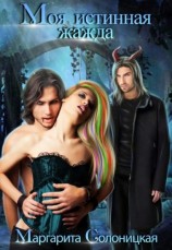 читать Моя истинная жажда