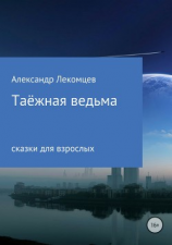 читать Таёжная ведьма