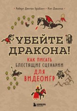 читать Убейте дракона! Как писать блестящие сценарии для видеоигр